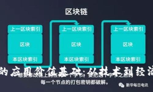 探讨区块链的应用价值基础：从技术到经济的综合视角