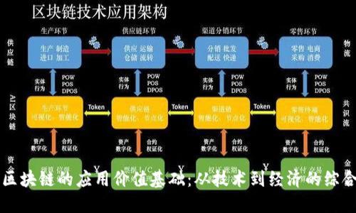 探讨区块链的应用价值基础：从技术到经济的综合视角