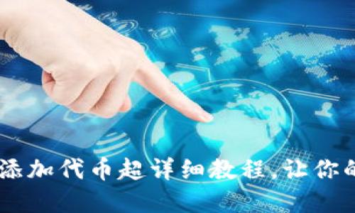 CORE小狐狸钱包添加代币超详细教程,让你的加密资产多样化