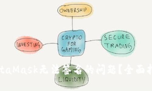 : 如何解决MetaMask无法签名的问题?全面指南与解决方案