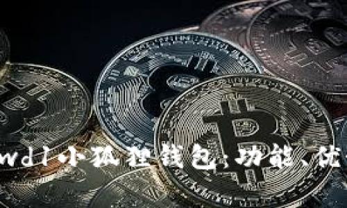 全面解析Crowd1小狐狸钱包:功能、优势与使用技巧