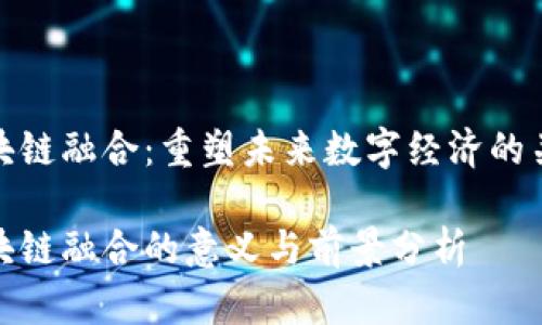区块链融合：重塑未来数字经济的关键

区块链融合的意义与前景分析