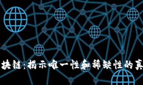 区块链：揭示唯一性和稀缺性的真相