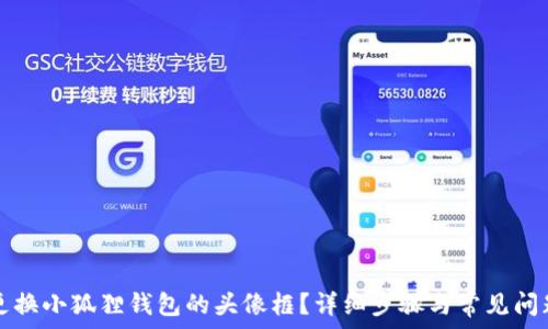 如何更换小狐狸钱包的头像框?详细步骤与常见问题解析