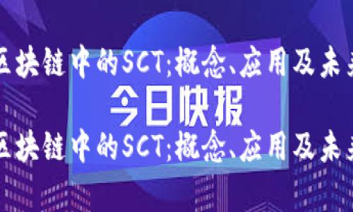 解密区块链中的SCT：概念、应用及未来前景

解密区块链中的SCT：概念、应用及未来前景