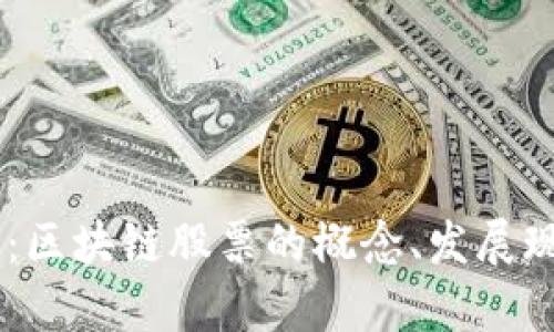 form深入解析:区块链股票的概念、发展现状与投资机会
