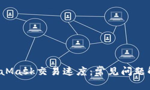 如何提升MetaMask交易速度:常见问题解析与解决方案