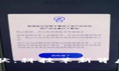 区块链的作用与现状：科技革新背后的真相与未