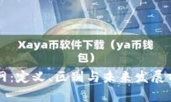 区块链与互联网：定义、区别与未来发展前景的