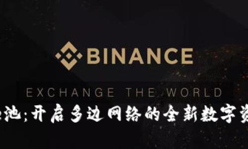 小狐狸钱包e池:开启多边网络的全新数字资产管理体验