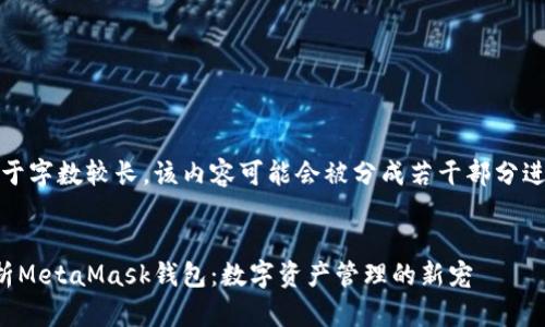 注意:由于字数较长,该内容可能会被分成若干部分进行呈现。
:
全面解析MetaMask钱包:数字资产管理的新宠
