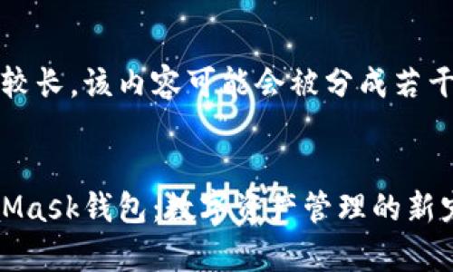 注意:由于字数较长,该内容可能会被分成若干部分进行呈现。
:
全面解析MetaMask钱包:数字资产管理的新宠