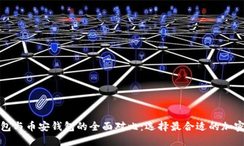 小狐狸钱包与币安钱包的全面对比:选择最合适的加密货币钱包