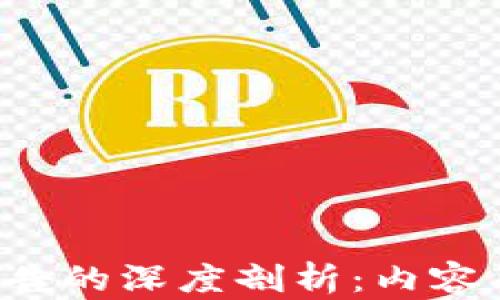 区块链交易公告的深度剖析:内容、重要性及影响