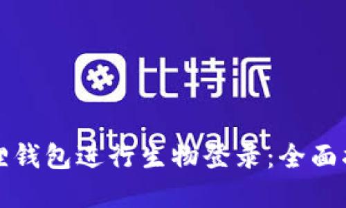 如何使用小狐狸钱包进行生物登录:全面指南与实用技巧