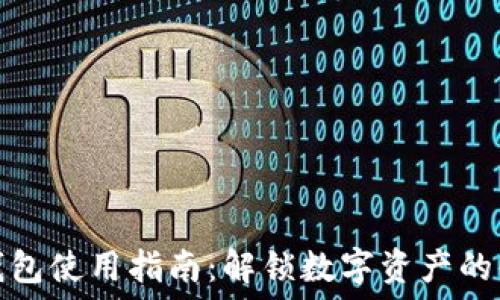 小狐狸钱包使用指南:解锁数字资产的便捷世界
