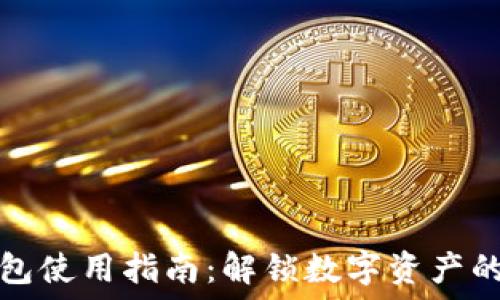 小狐狸钱包使用指南:解锁数字资产的便捷世界