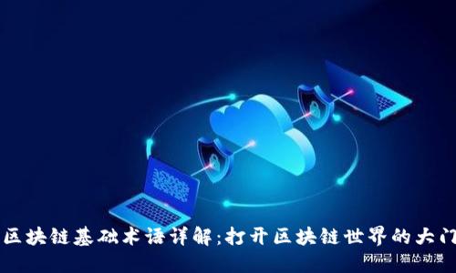 区块链基础术语详解:打开区块链世界的大门