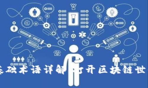 区块链基础术语详解:打开区块链世界的大门