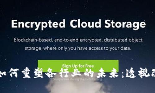 区块链技术如何重塑各行业的未来:透视改变的多维度