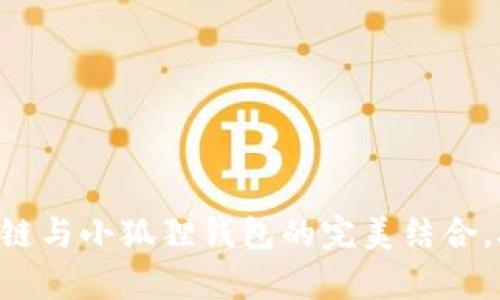 全面解析:Optimism链与小狐狸钱包的完美结合,助您畅游区块链世界