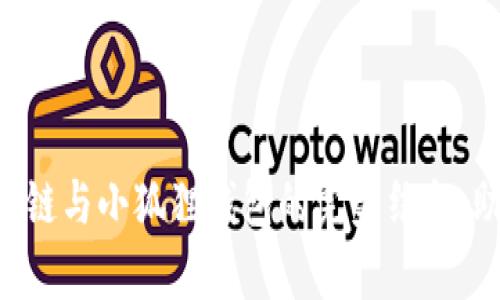 全面解析:Optimism链与小狐狸钱包的完美结合,助您畅游区块链世界