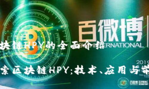 关于区块链HPY的全面介绍
深入探索区块链HPY:技术、应用与前景分析