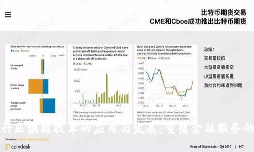 浙商银行区块链技术的应用与发展:重塑金融服务的新格局