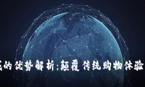 区块链商城的优势解析:颠覆传统购物体验的未来之路