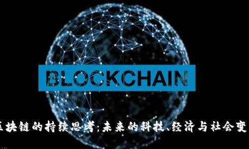 区块链的持续思考:未来的科技、经济与社会变革