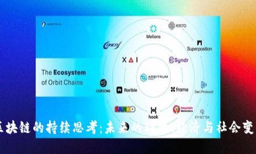 区块链的持续思考:未来的科技、经济与社会变革