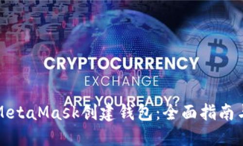 如何使用MetaMask创建钱包:全面指南与使用技巧
