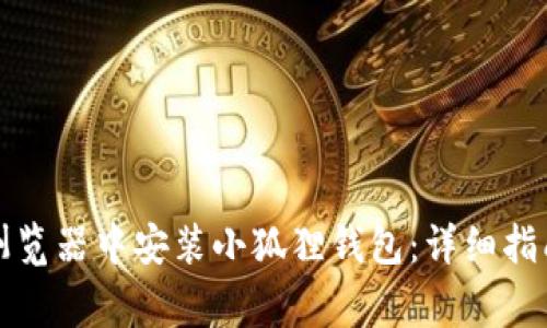 如何在谷歌浏览器中安装小狐狸钱包:详细指南与注意事项