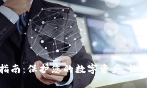 小狐狸钱包使用安全指南:保护您的数字资产,让每一次交易都无忧无虑