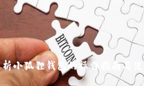 全面解析小狐狸钱包的操作指南与使用技巧