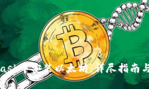 如何在MetaMask中安装以太坊:详尽指南与常见问题解答