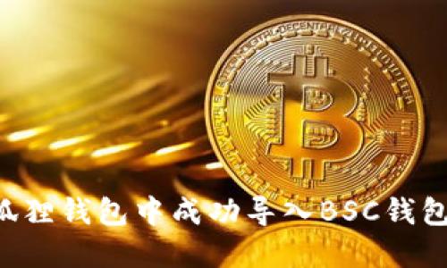 如何在小狐狸钱包中成功导入BSC钱包:完整指南