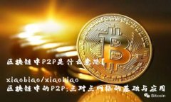 区块链中P2P是什么意思？xiaobiao/xiaobiao区块链中的