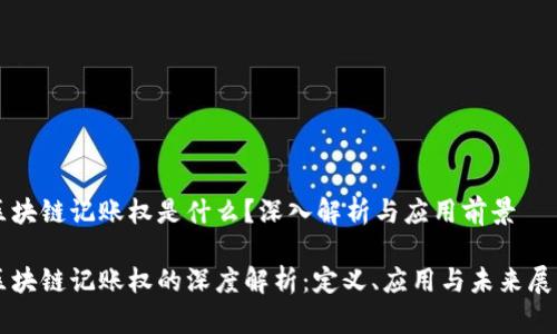 区块链记账权是什么?深入解析与应用前景
区块链记账权的深度解析:定义、应用与未来展望