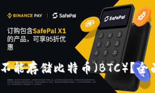 小狐狸钱包:为何不能存储比特币(BTC)?全面解析与解决方案