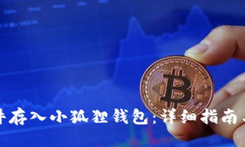 及关键词
如何将文件存入小狐狸钱包:详细指南与实用技巧