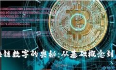 探索区块链数字的奥秘：从基础概念到未来应用