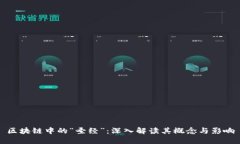 区块链中的“圣经”：深入解读其概念与影响