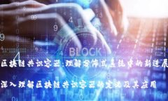 区块链共识容器：理解分布式系统中的新进展深