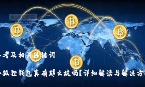思考及相关关键词
小狐狸钱包真有那么坑吗?详细解读与解决方案