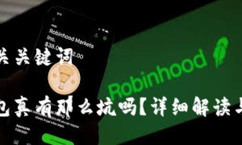思考及相关关键词
小狐狸钱包真有那么坑吗?详细解读与解决方案