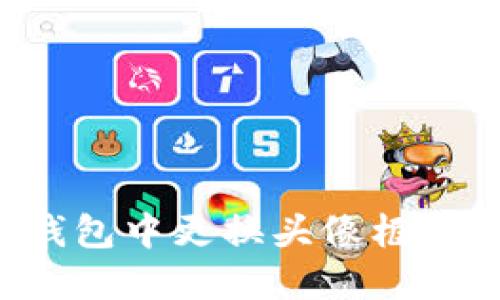 如何在小狐狸钱包中更换头像框:详细步骤与技巧