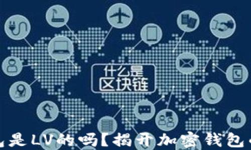 小狐狸钱包是LV的吗?揭开加密钱包的神秘面纱