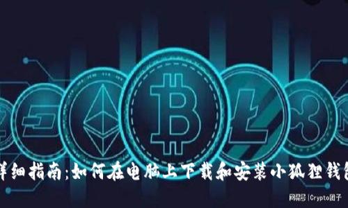 详细指南:如何在电脑上下载和安装小狐狸钱包