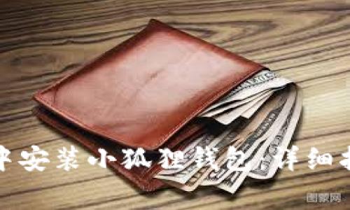 如何在谷歌浏览器中安装小狐狸钱包:详细指南与常见问题解答